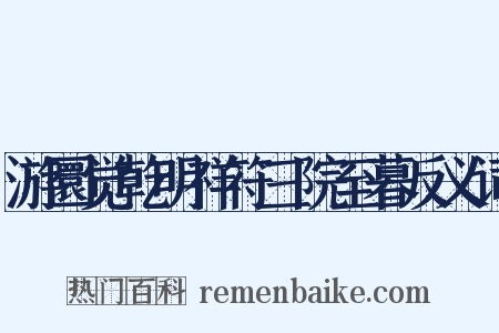 游圜觉乾明祥符三院至暮反义词是什么意思的图片